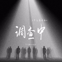 调查中 (学生说唱版) (Single)