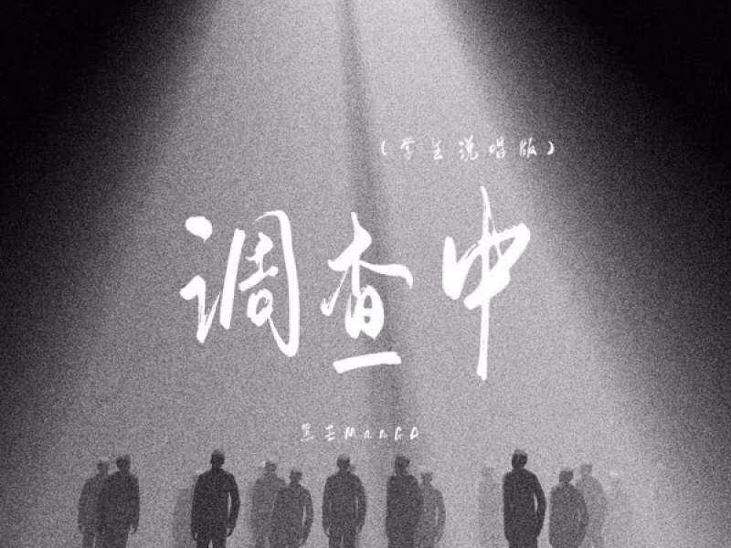调查中 (学生说唱版) (Single)