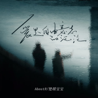 爱是自由意志的沉沦 (Single)