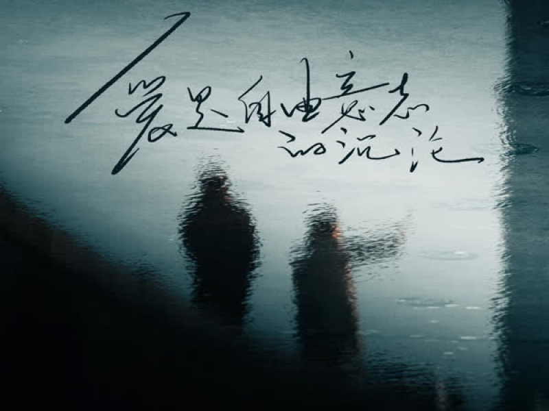 爱是自由意志的沉沦 (Single)