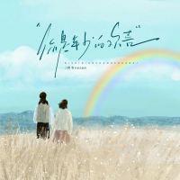 你是年少的欢喜 (Single)