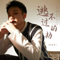 逃不过的劫 (EP)