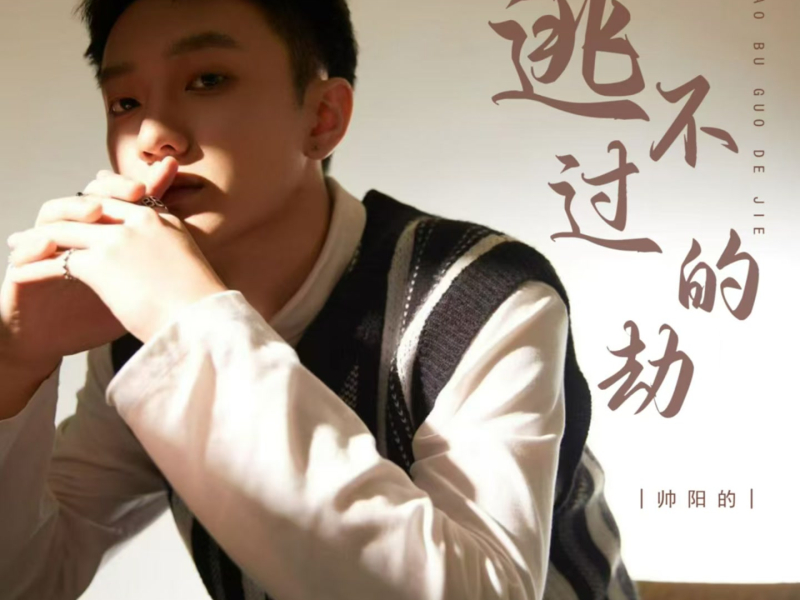 逃不过的劫 (EP)