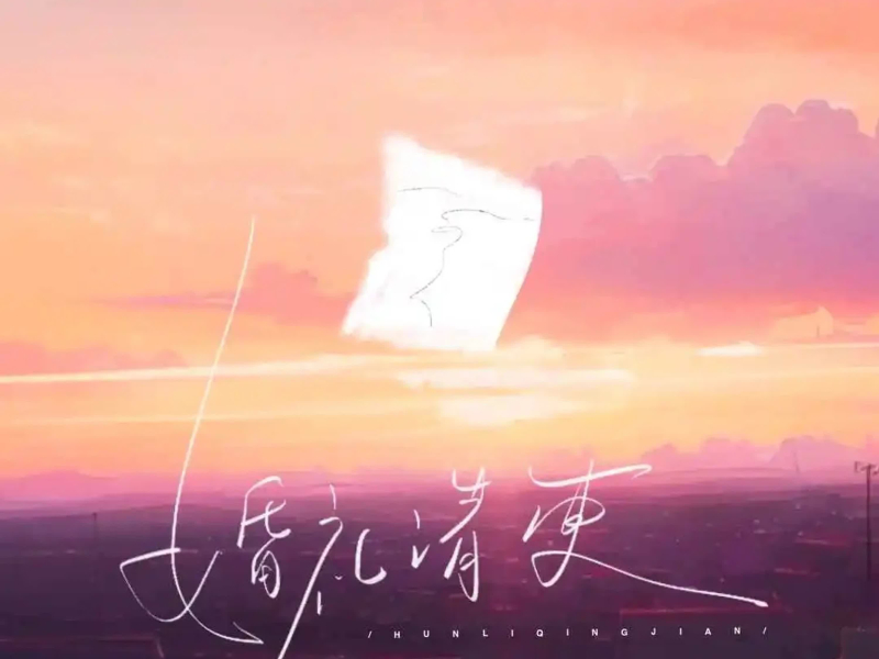 婚礼请柬 (Single)