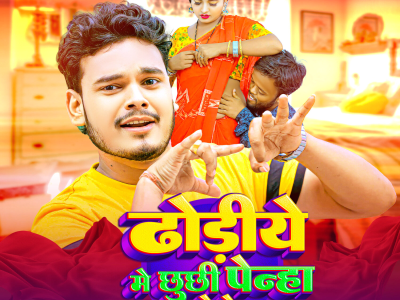 Dhodiye Me Chhuchhi Penha Dele Ba (Single)