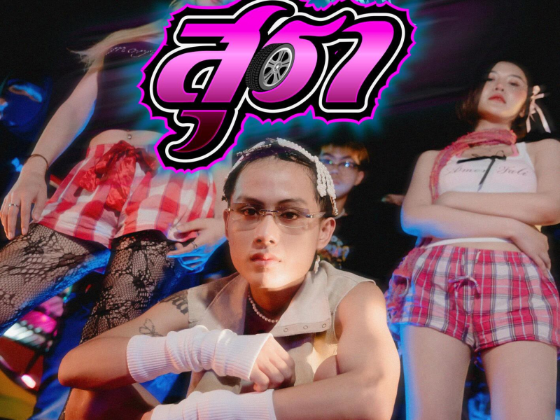 สุรา (Single)