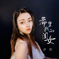 希望我的闺女 (Single)