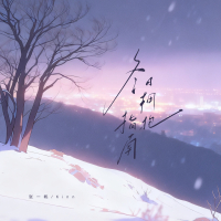 冬日拥抱指南 (Single)