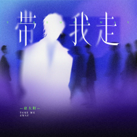 带我走 (我求你带我走) (Single)