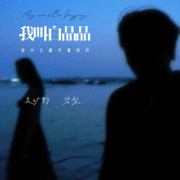 我叫白晶晶 (我什么都不图你的) (Single)