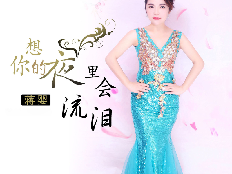 想你的夜里会流泪 (Single)