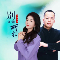 别无所求 (对唱版) (EP)