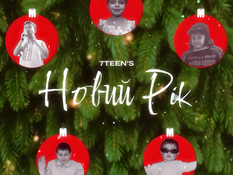 Новий Рік (Single)