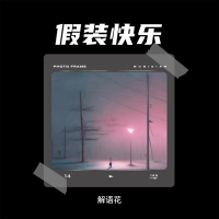 假装快乐 (Single)