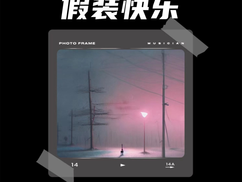 假装快乐 (Single)