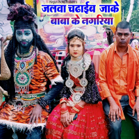 Jalwa Chadhaib Jake Baba Ke Nagriya (Single)