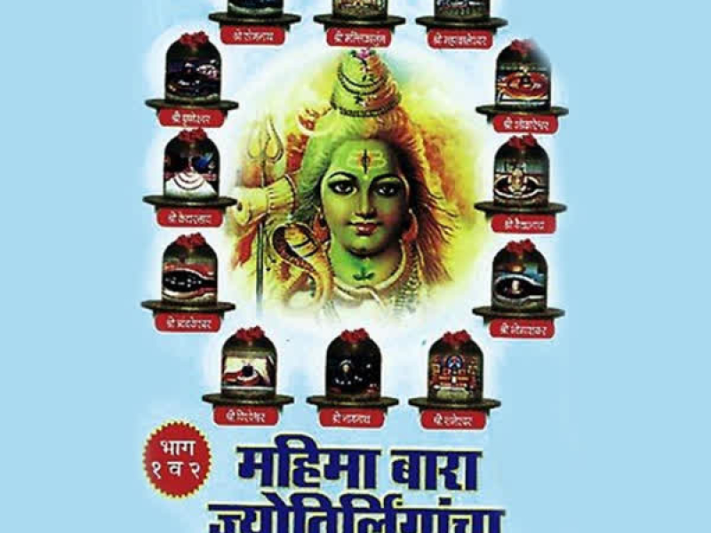 Mahima Baara Jyotirlingancha Vol-2
