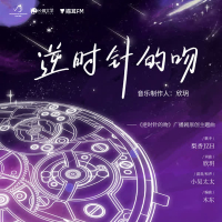 逆时针的吻 (《逆时针的吻》广播剧原创主题曲) (Single)
