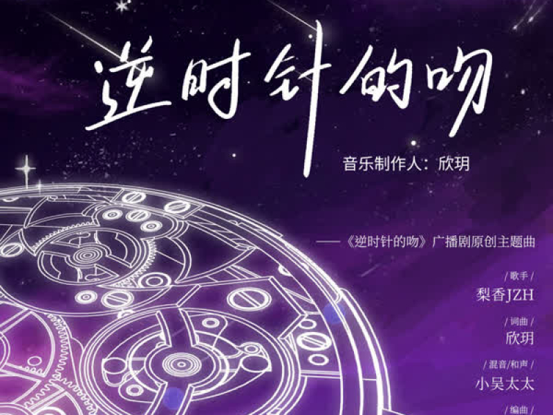逆时针的吻 (《逆时针的吻》广播剧原创主题曲) (Single)