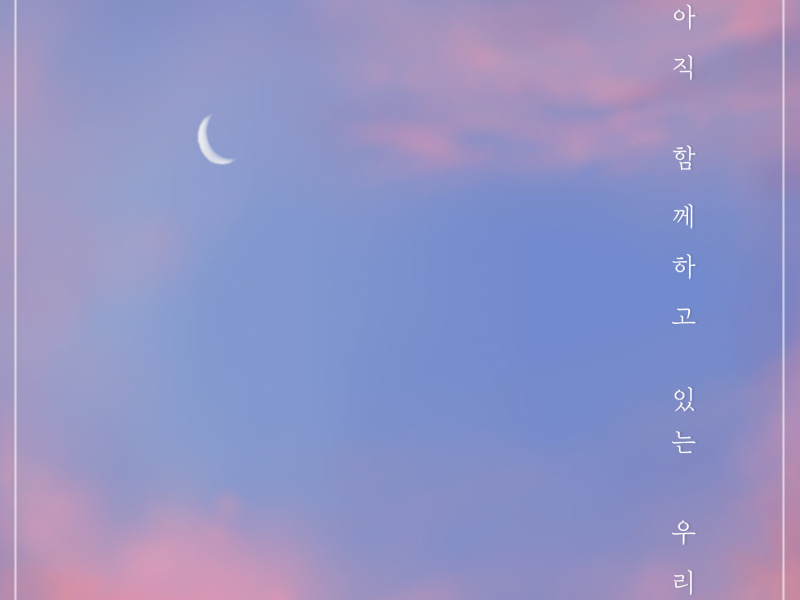 아직 함께하고 있는 우리 (Single)