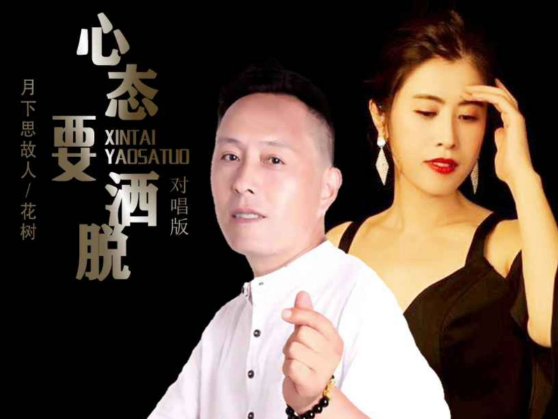 心态要洒脱（对唱版） (EP)