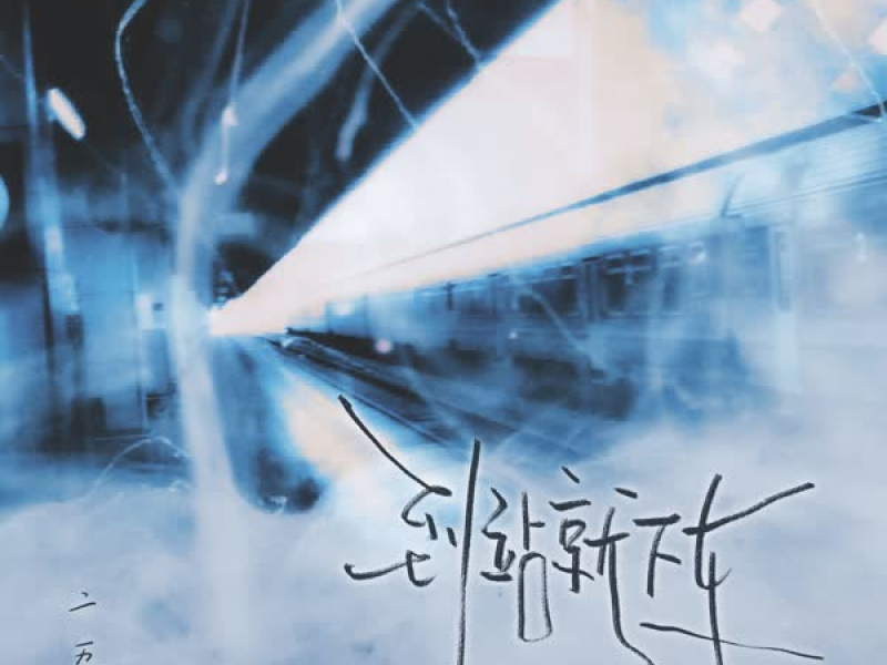 到站就下车 (Single)