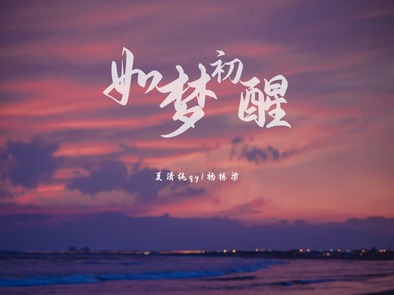 如梦初醒 (Single)