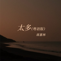 太多 (粤语版) (Single)