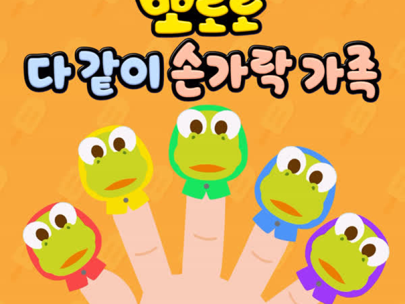 Pororo Finger Family Song