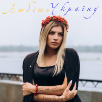 Любіть Україну (Single)