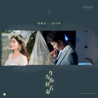 一生为你拼着命 (Single)