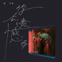 你会遗憾吗 (Single)