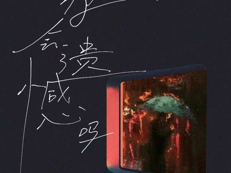 你会遗憾吗 (Single)