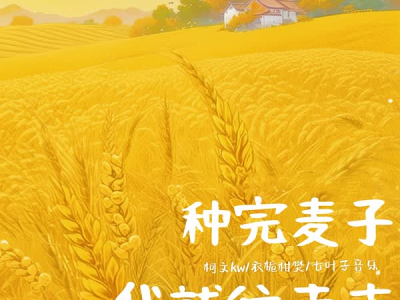 种完麦子我就往南走 (合唱版) (Single)