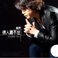 情人靠不住 (DJ版) (Single)