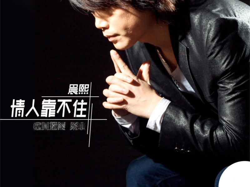 情人靠不住 (DJ版) (Single)