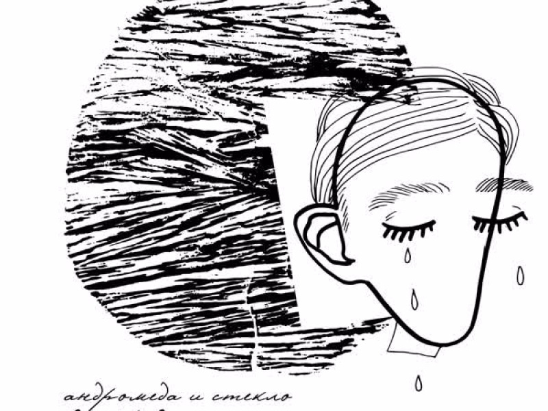 Андромеда и стекло (Single)