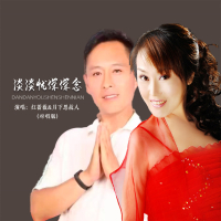 淡淡忧深深念 (对唱版) (Single)