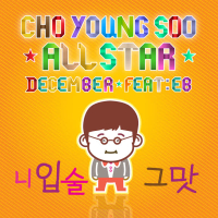Cho Young Soo All Star-December