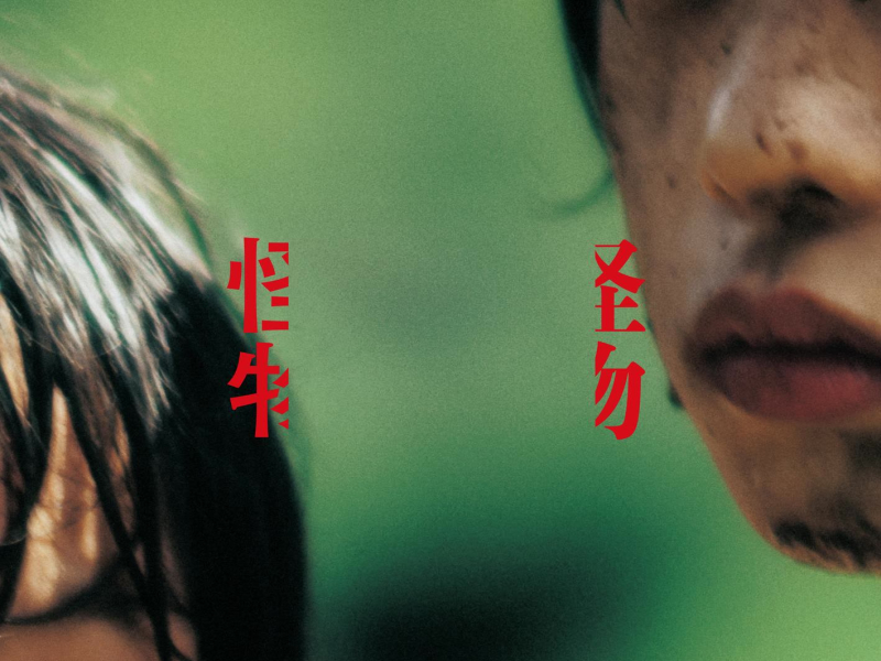 Monster (Original Motion Picture Soundtrack)