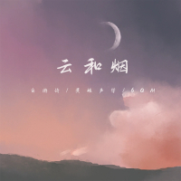 云和烟 (Single)