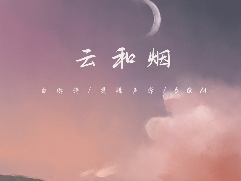 云和烟 (Single)
