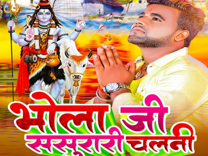 Bhola Ji Sasurari Chalni (Single)