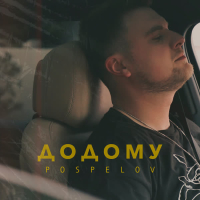 Додому (Single)