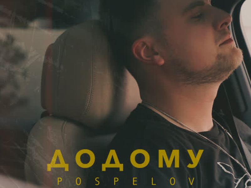 Додому (Single)