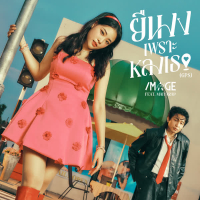 ยืนงงเพราะหลงเธอ (GPS) (Single)
