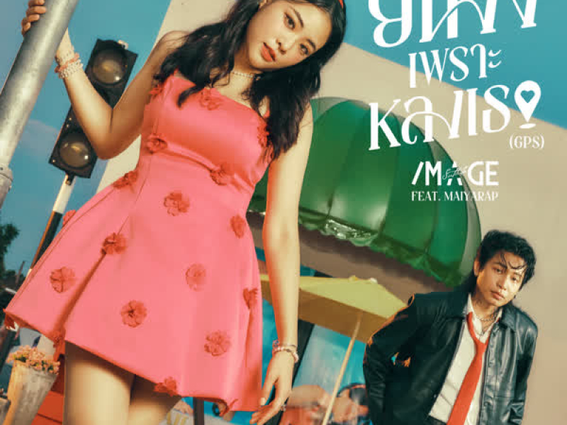 ยืนงงเพราะหลงเธอ (GPS) (Single)