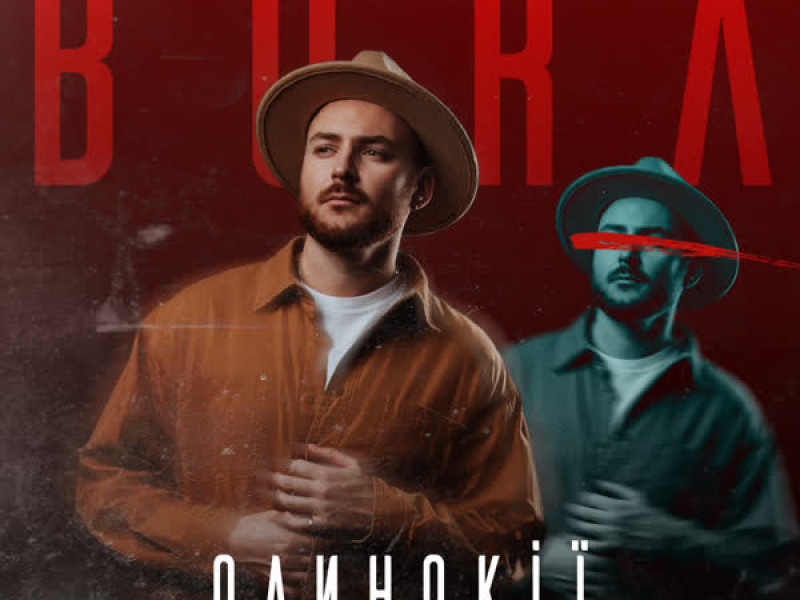 Одинокії (Single)