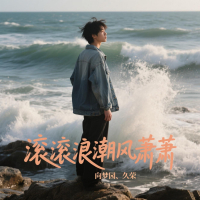 滚滚浪潮风萧萧 (Single)