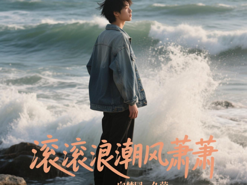 滚滚浪潮风萧萧 (Single)
